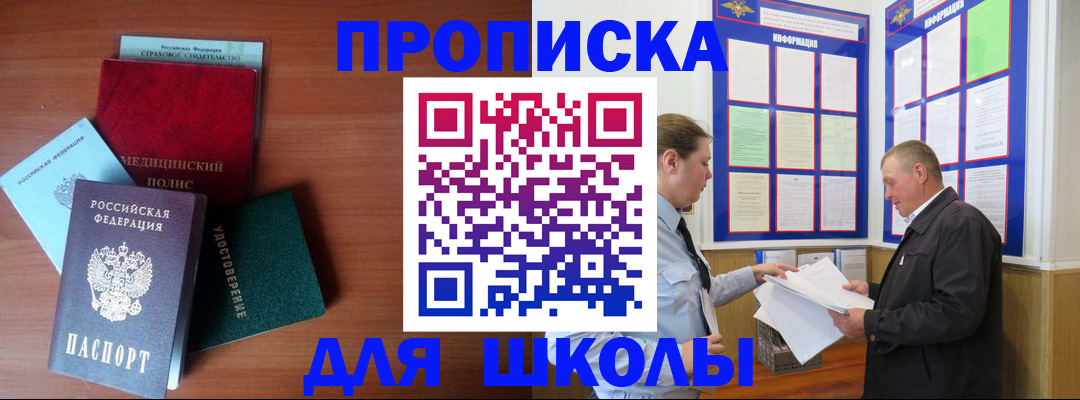 временная регистрация для школы в Охе